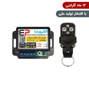 گیرنده ریموتی تک کانال صنعتی همراه با ریموت