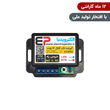 گیرنده ریموتی تک کانال صنعتی